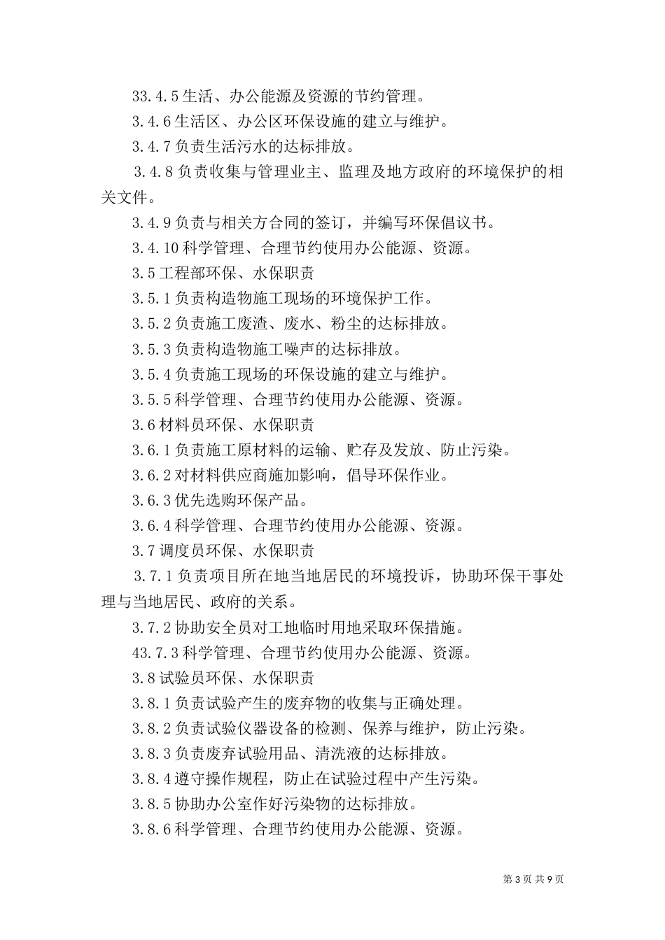 环保、水保管理制度（八）_第3页