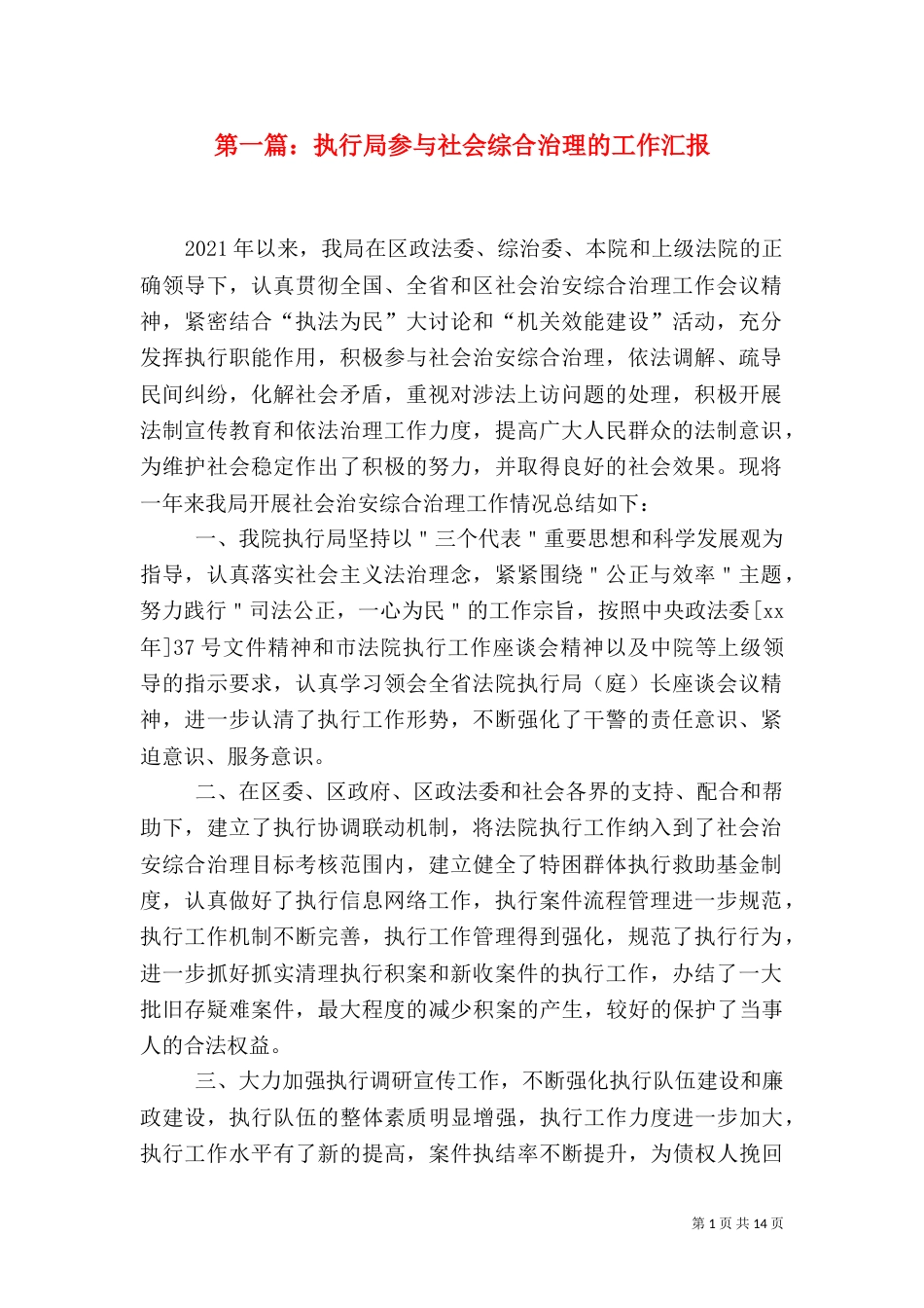 第一篇：执行局参与社会综合治理的工作汇报_第1页