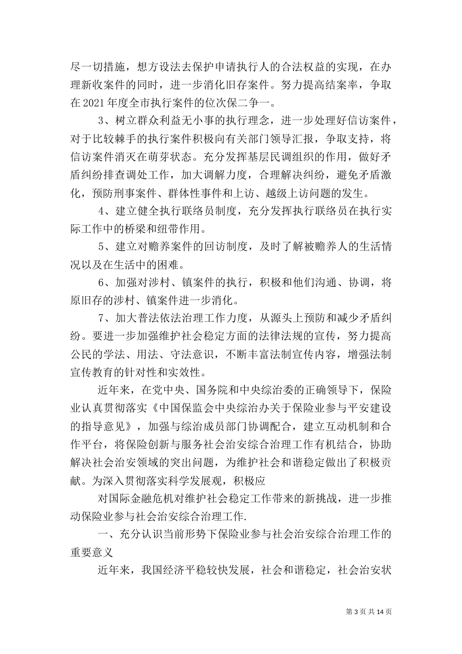 第一篇：执行局参与社会综合治理的工作汇报_第3页