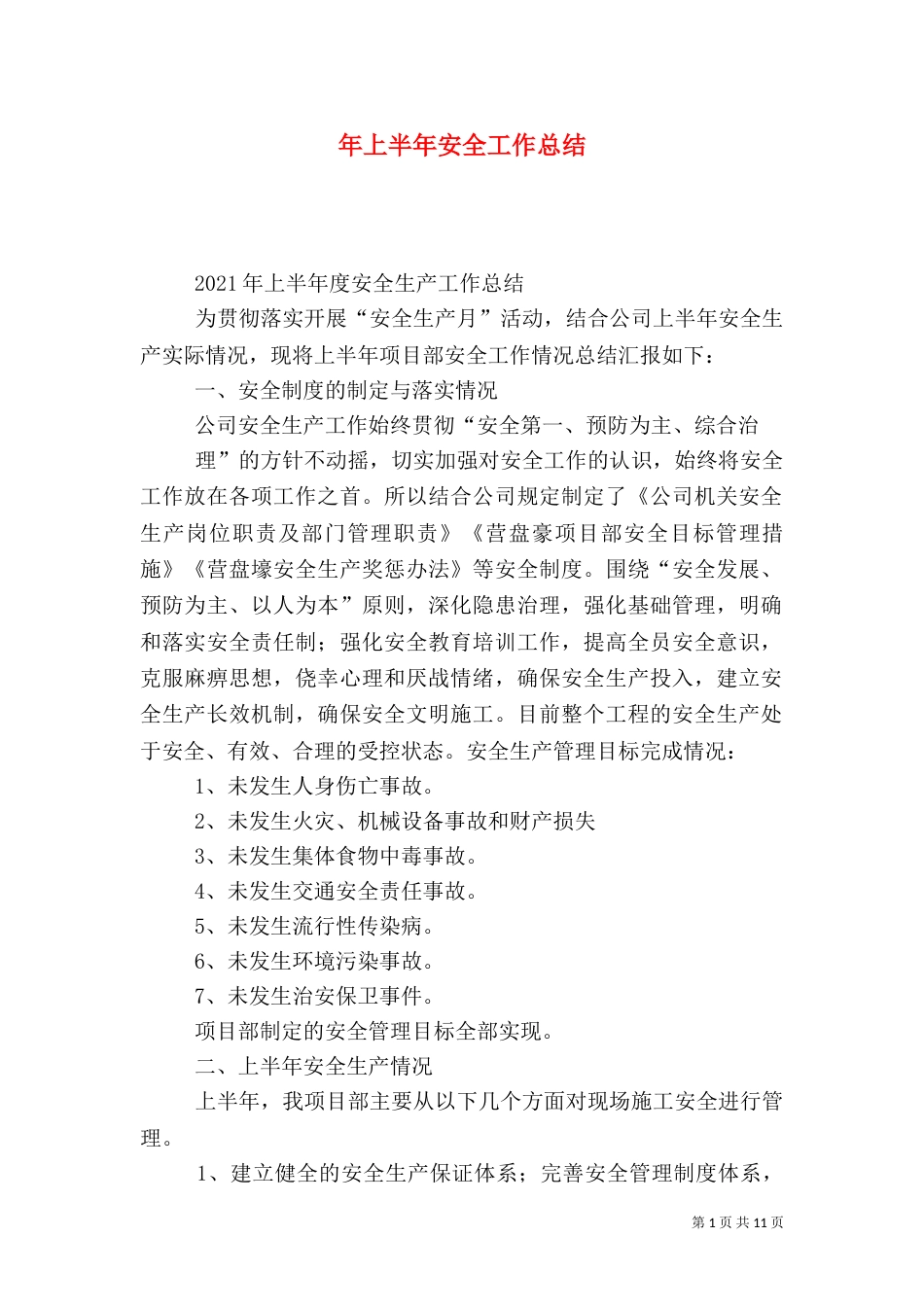 年上半年安全工作总结（一）_第1页