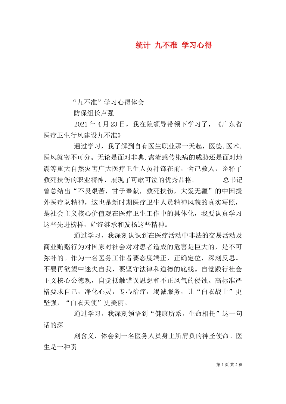 统计 九不准 学习心得_第1页