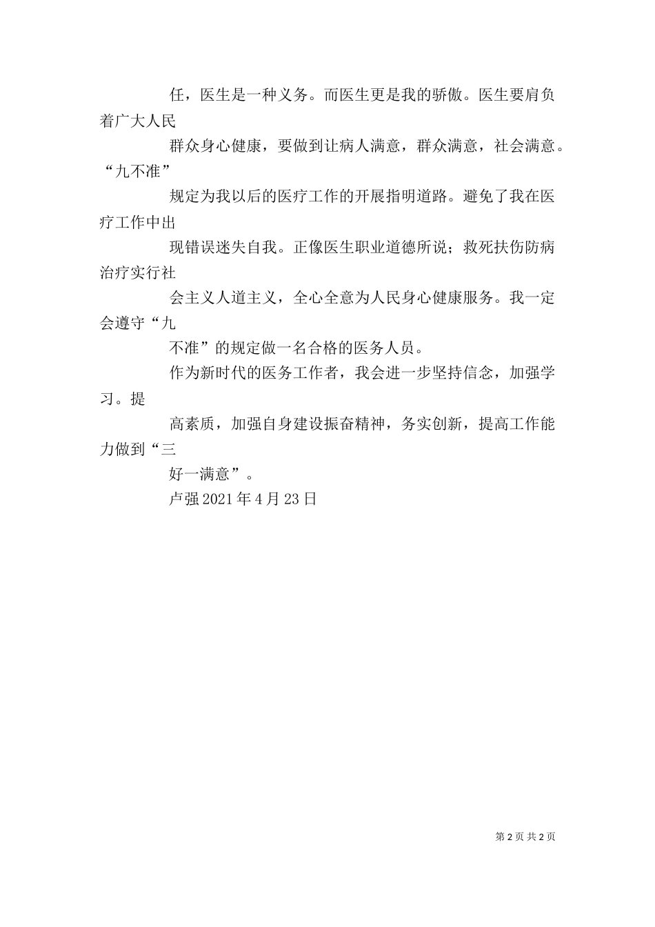 统计 九不准 学习心得_第2页