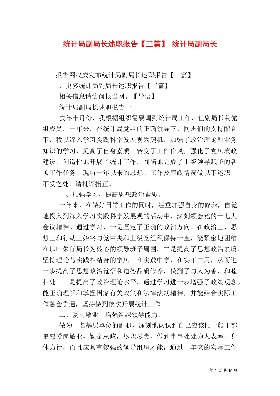 统计局副局长述职报告【三篇】 统计局副局长_第1页