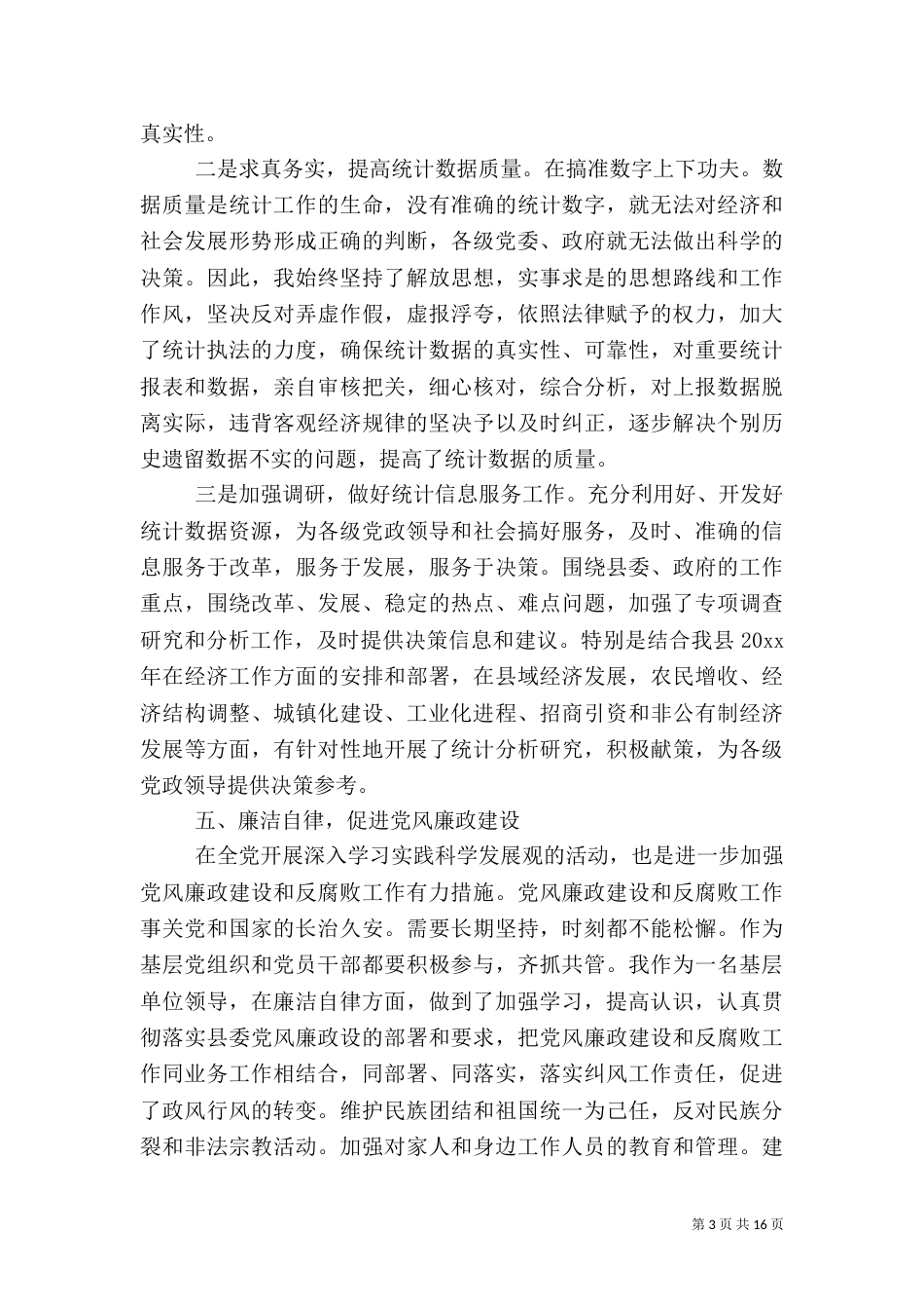 统计局副局长述职报告【三篇】 统计局副局长_第3页