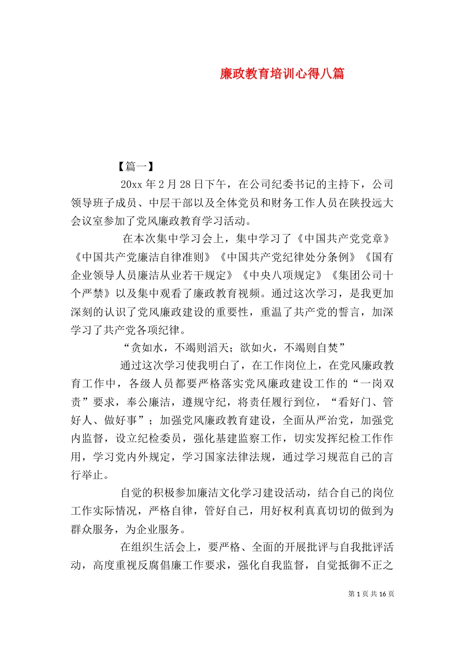 廉政教育培训心得八篇_第1页