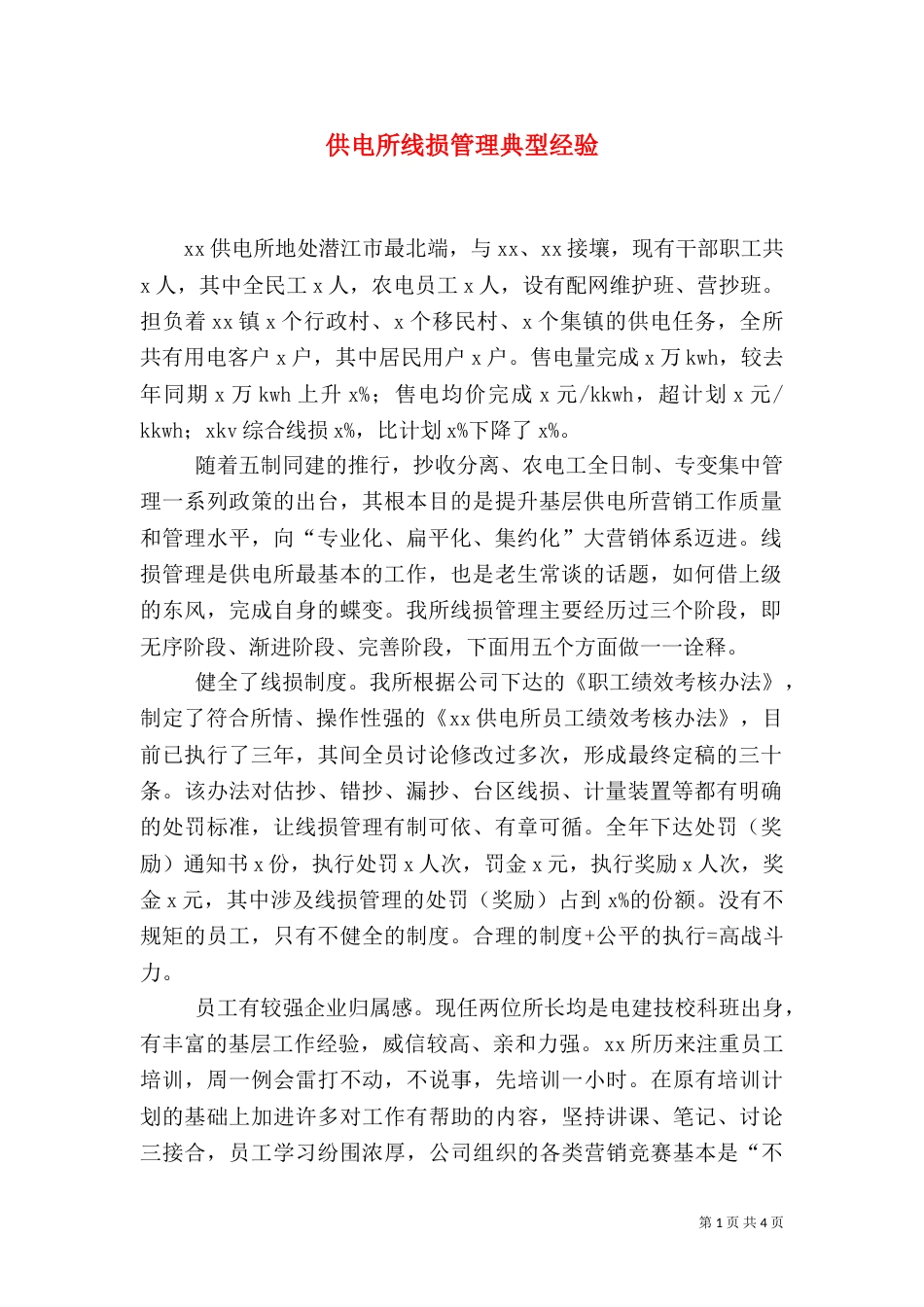 供电所线损管理典型经验_第1页