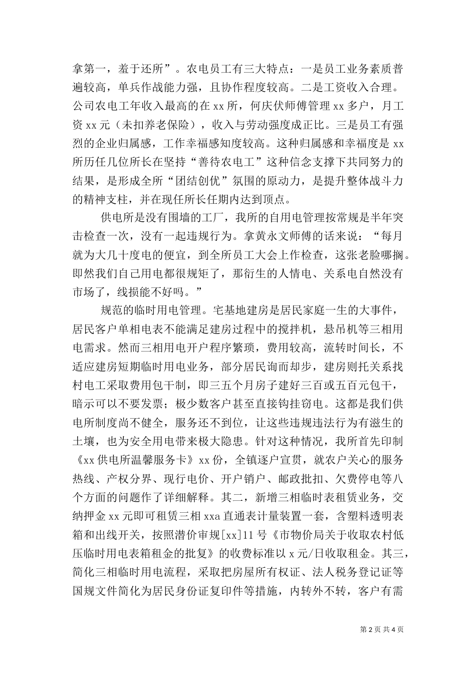供电所线损管理典型经验_第2页
