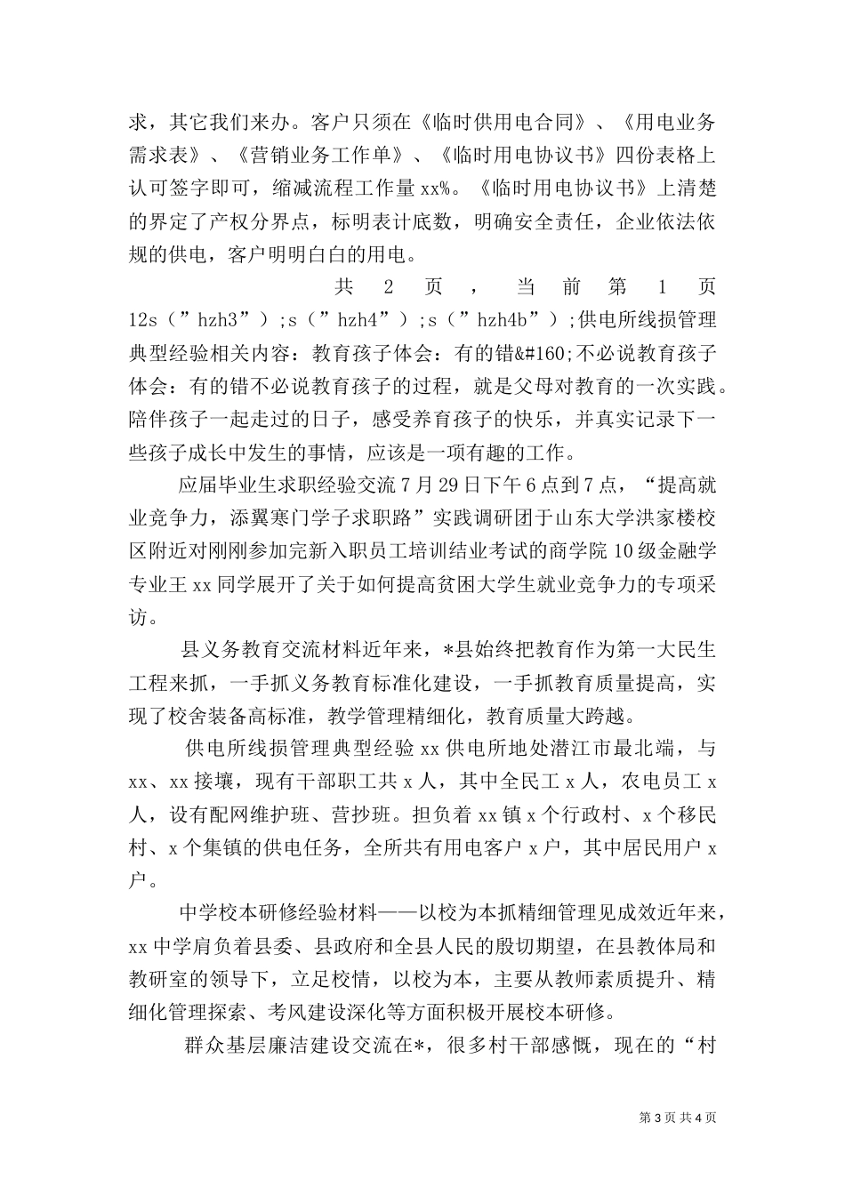 供电所线损管理典型经验_第3页
