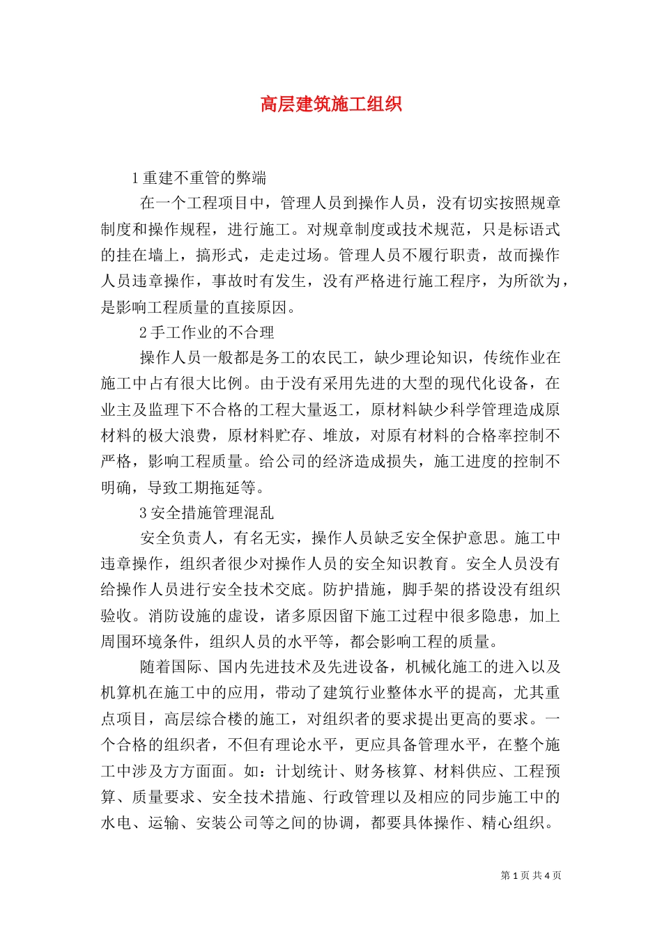 高层建筑施工组织_第1页