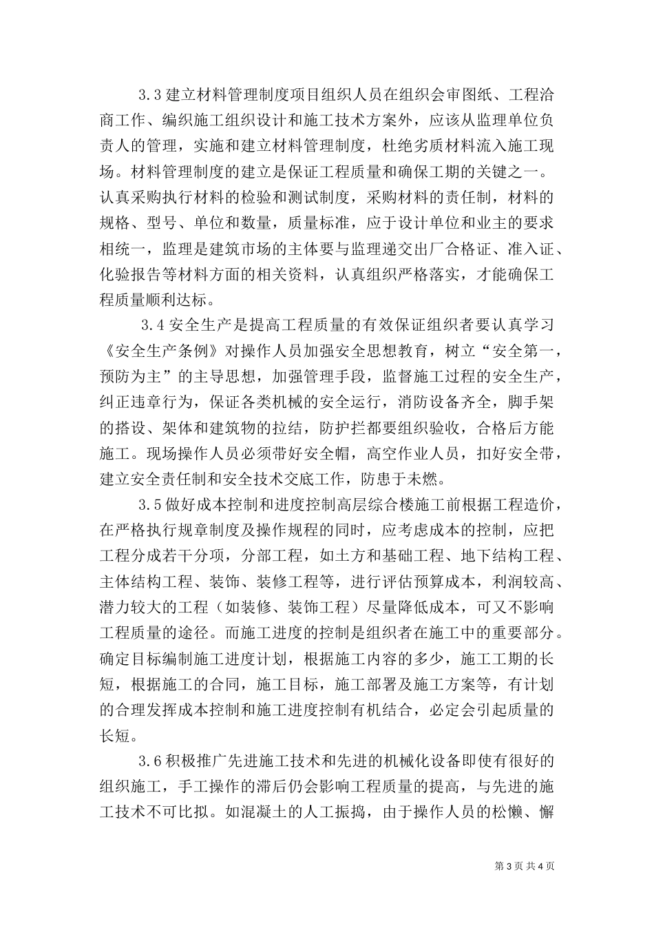 高层建筑施工组织_第3页