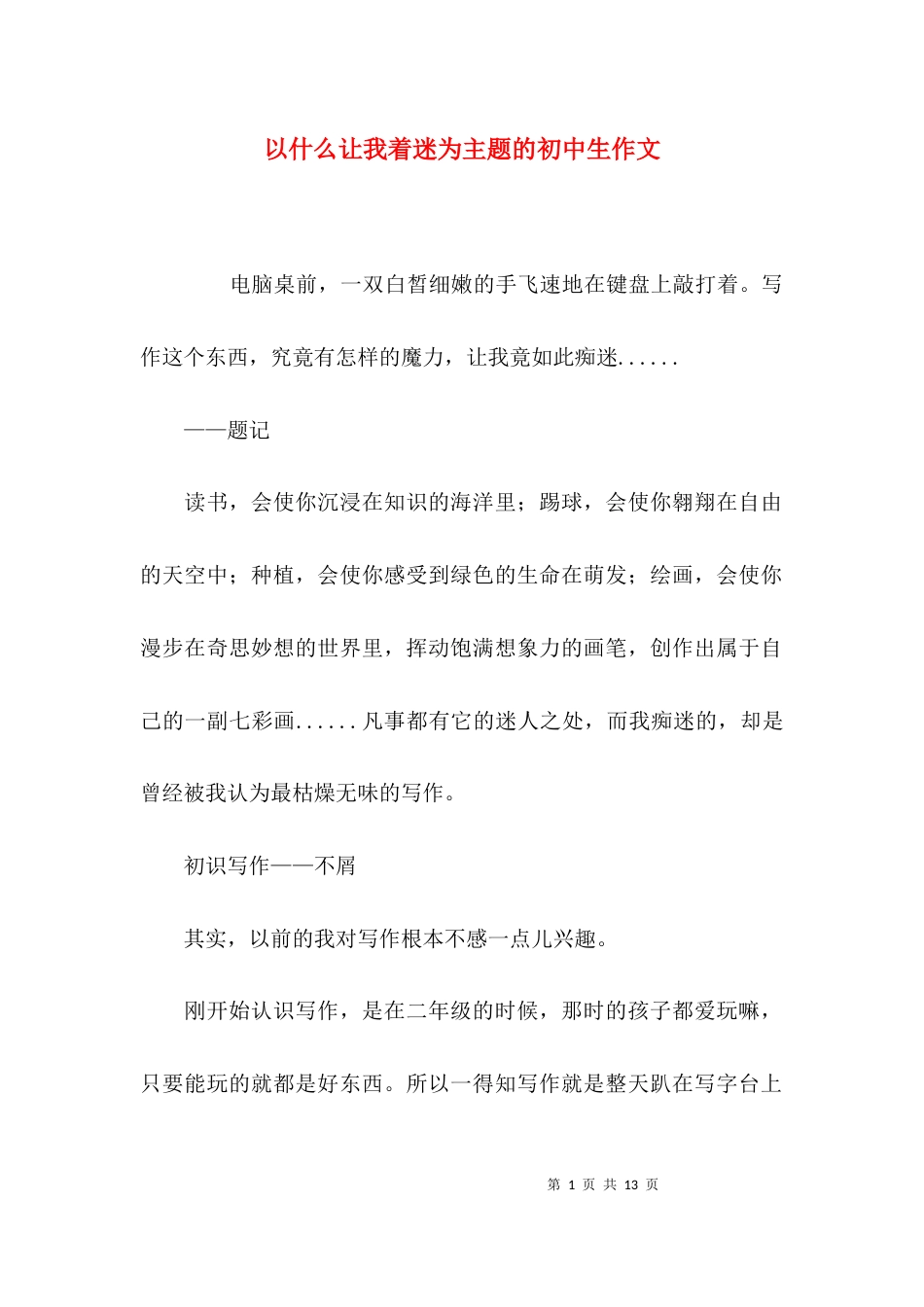 （精选）以什么让我着迷为主题的初中生作文_第1页