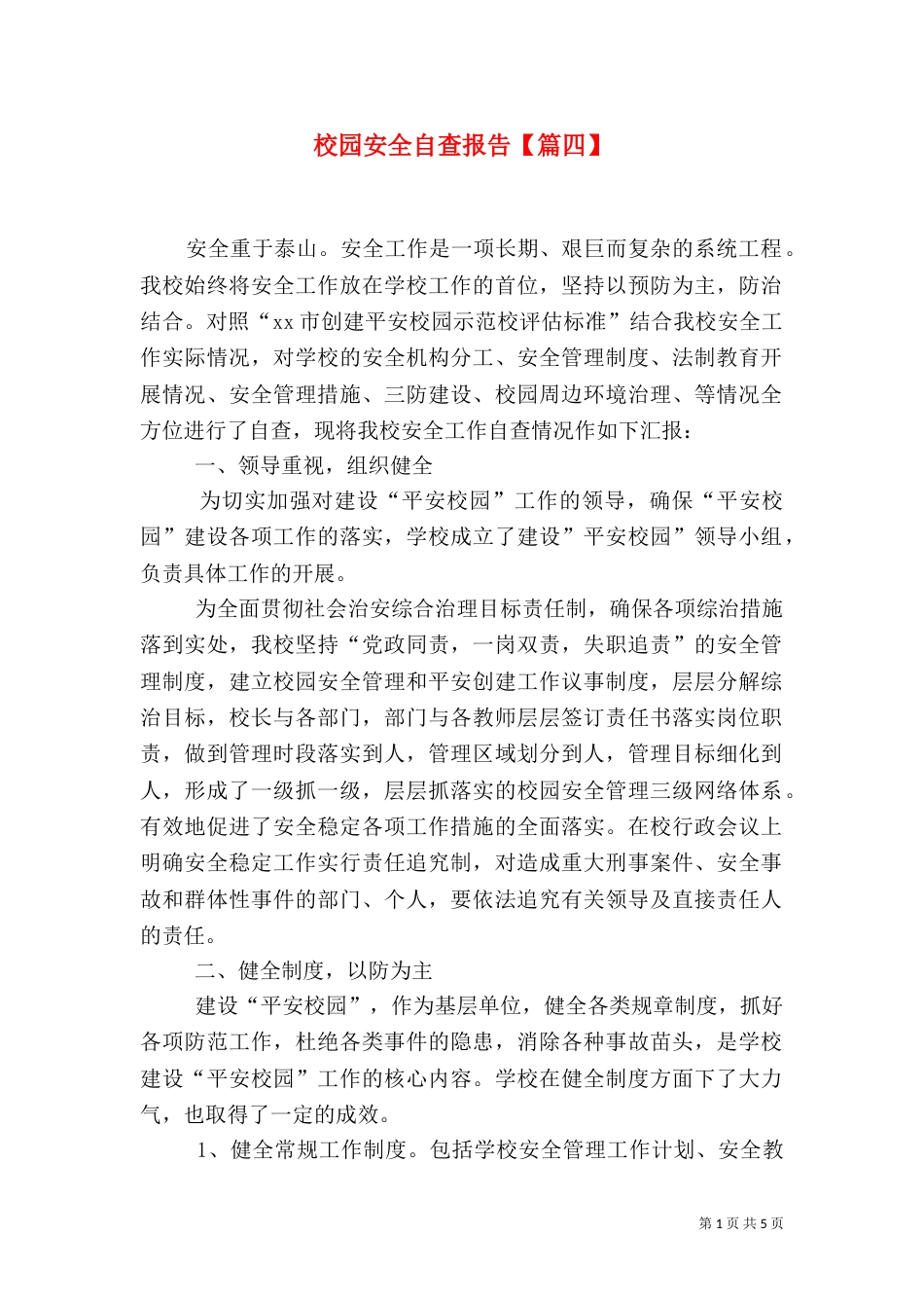 校园安全自查报告【篇四】_第1页