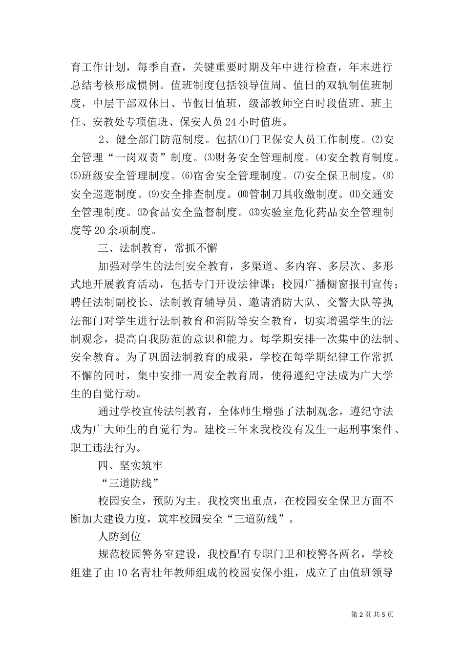 校园安全自查报告【篇四】_第2页