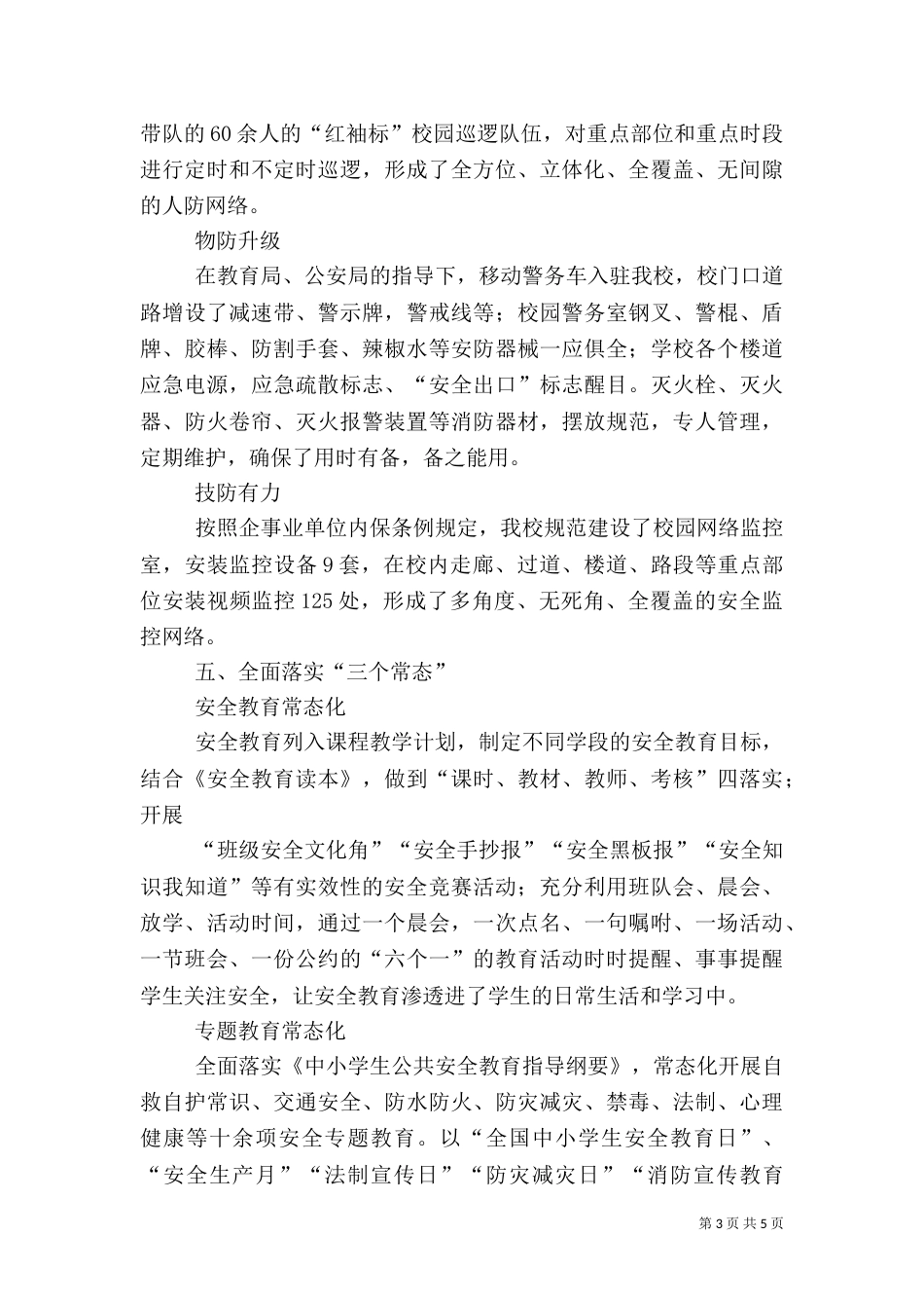 校园安全自查报告【篇四】_第3页