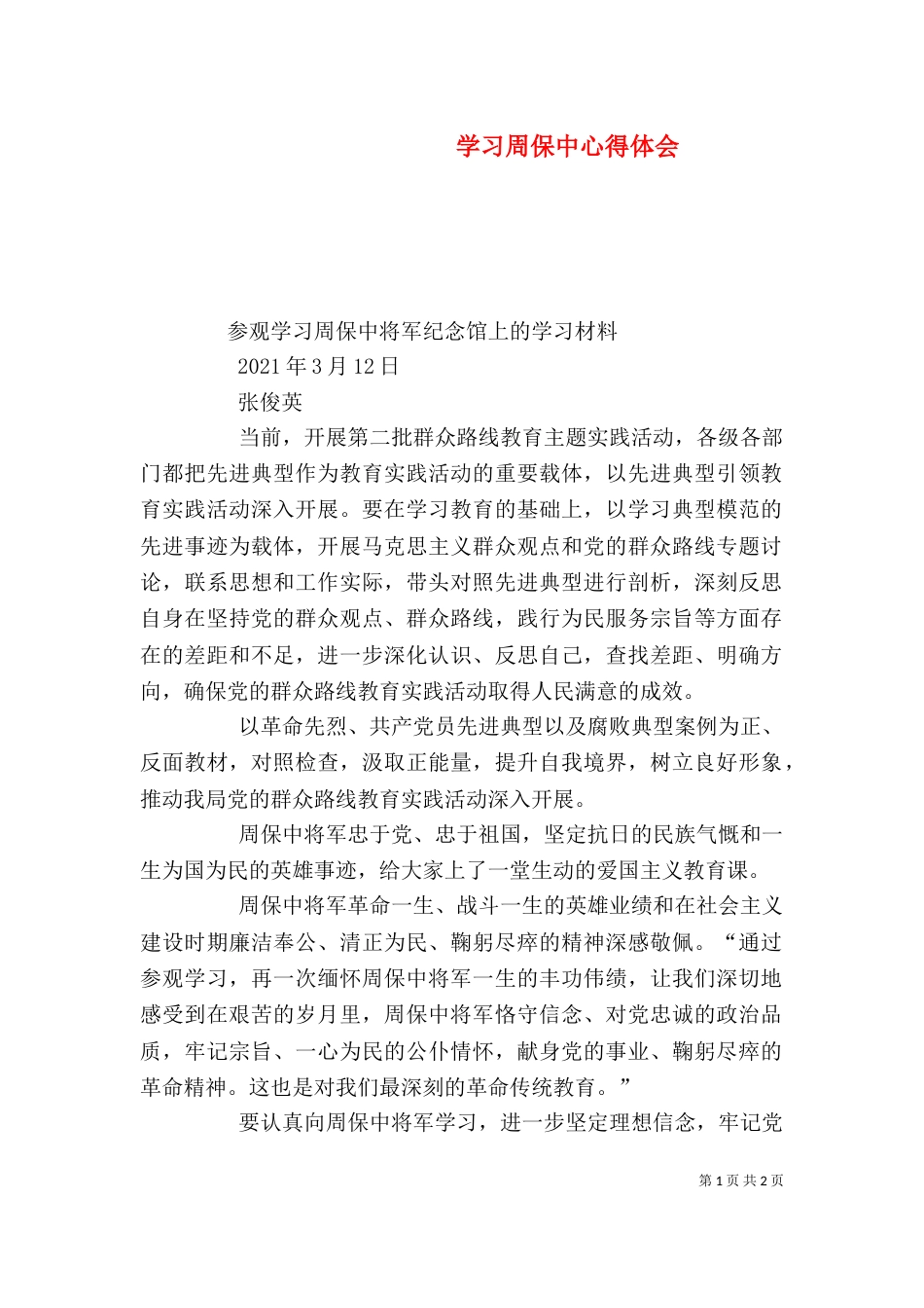 学习周保中心得体会(二)_第1页