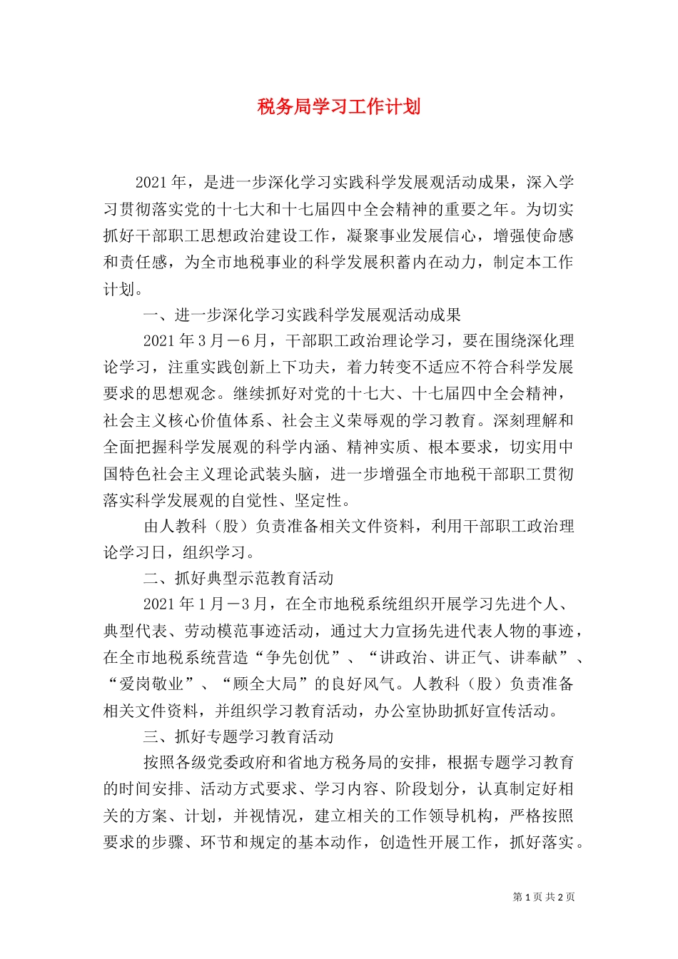 税务局学习工作计划_第1页