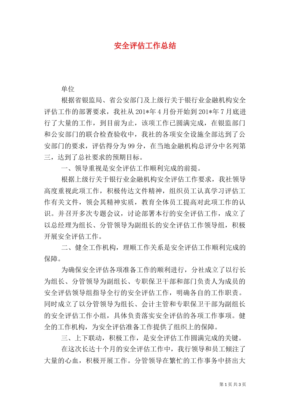 安全评估工作总结（一）_第1页