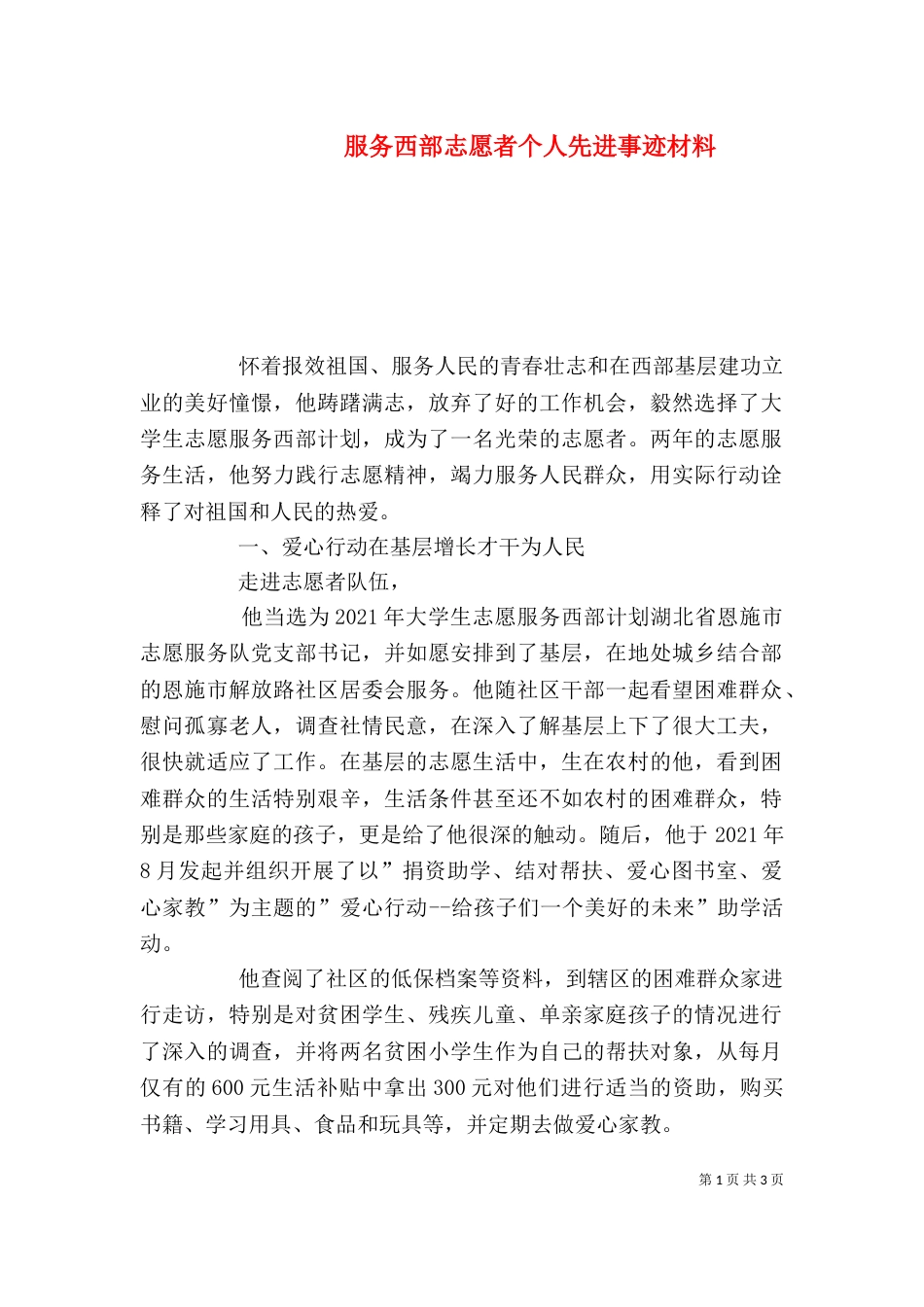 服务西部志愿者个人先进事迹材料（三）_第1页