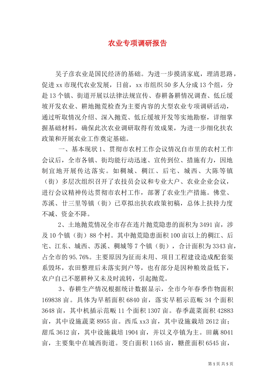 农业专项调研报告（三）_第1页