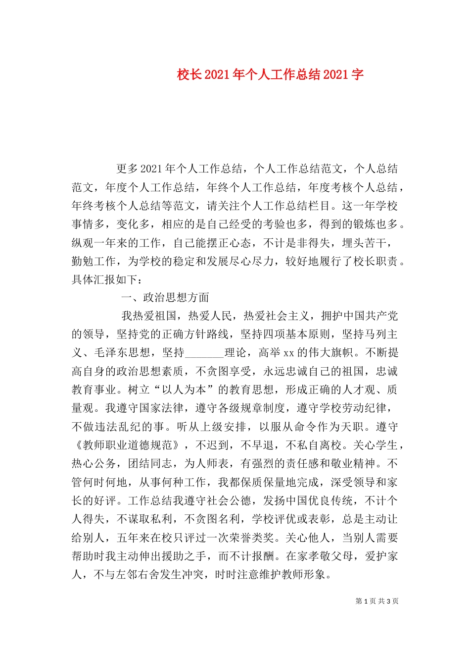 校长2021年个人工作总结2021字_第1页