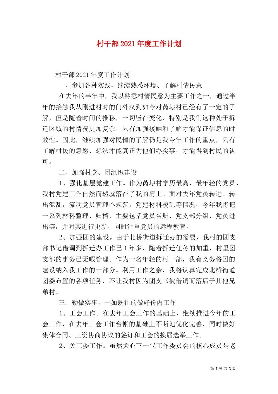 村干部2021年度工作计划_第1页