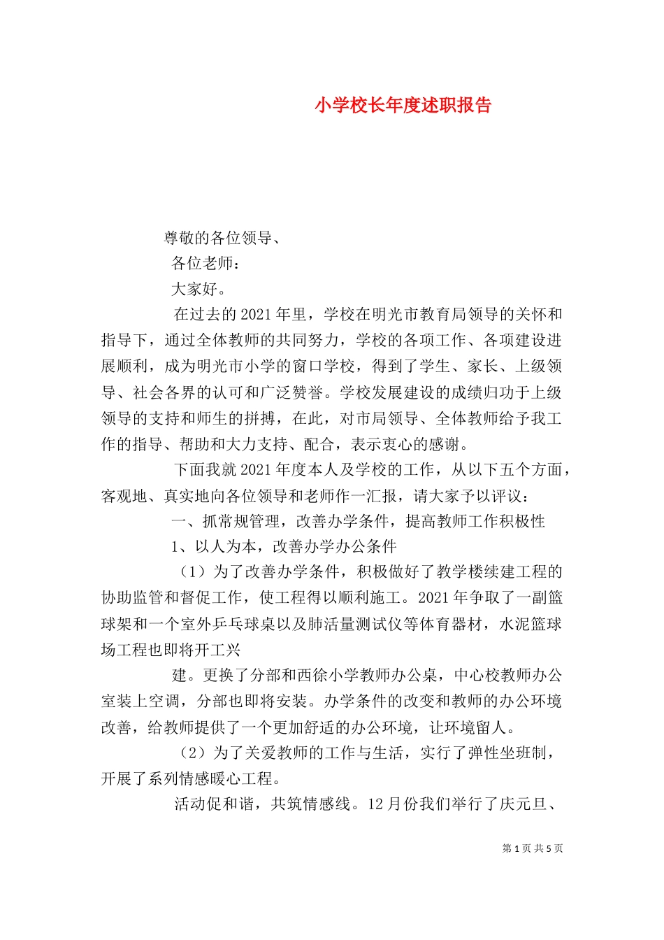小学校长年度述职报告（一）_第1页