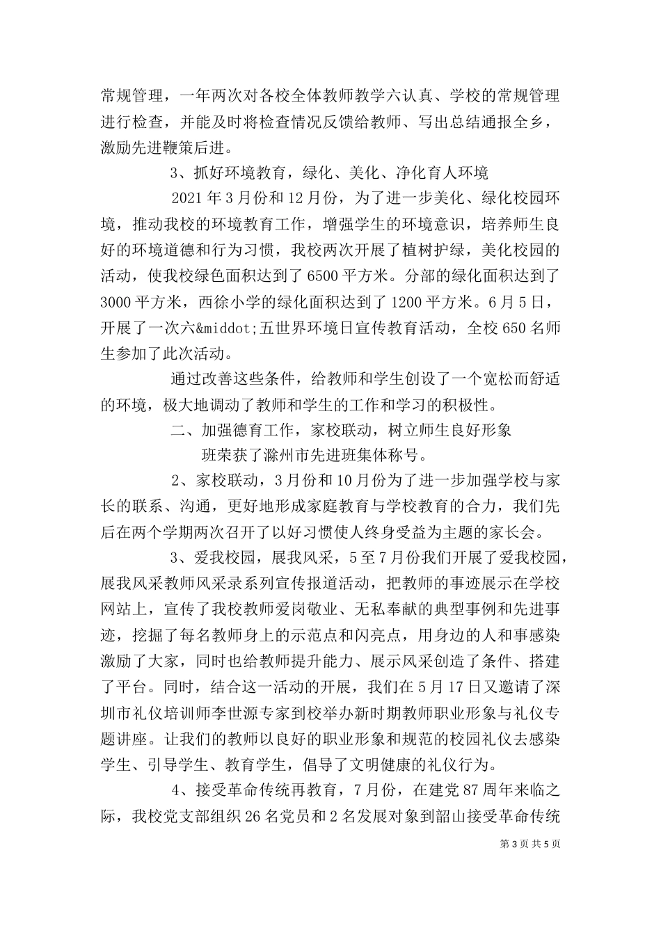 小学校长年度述职报告（一）_第3页