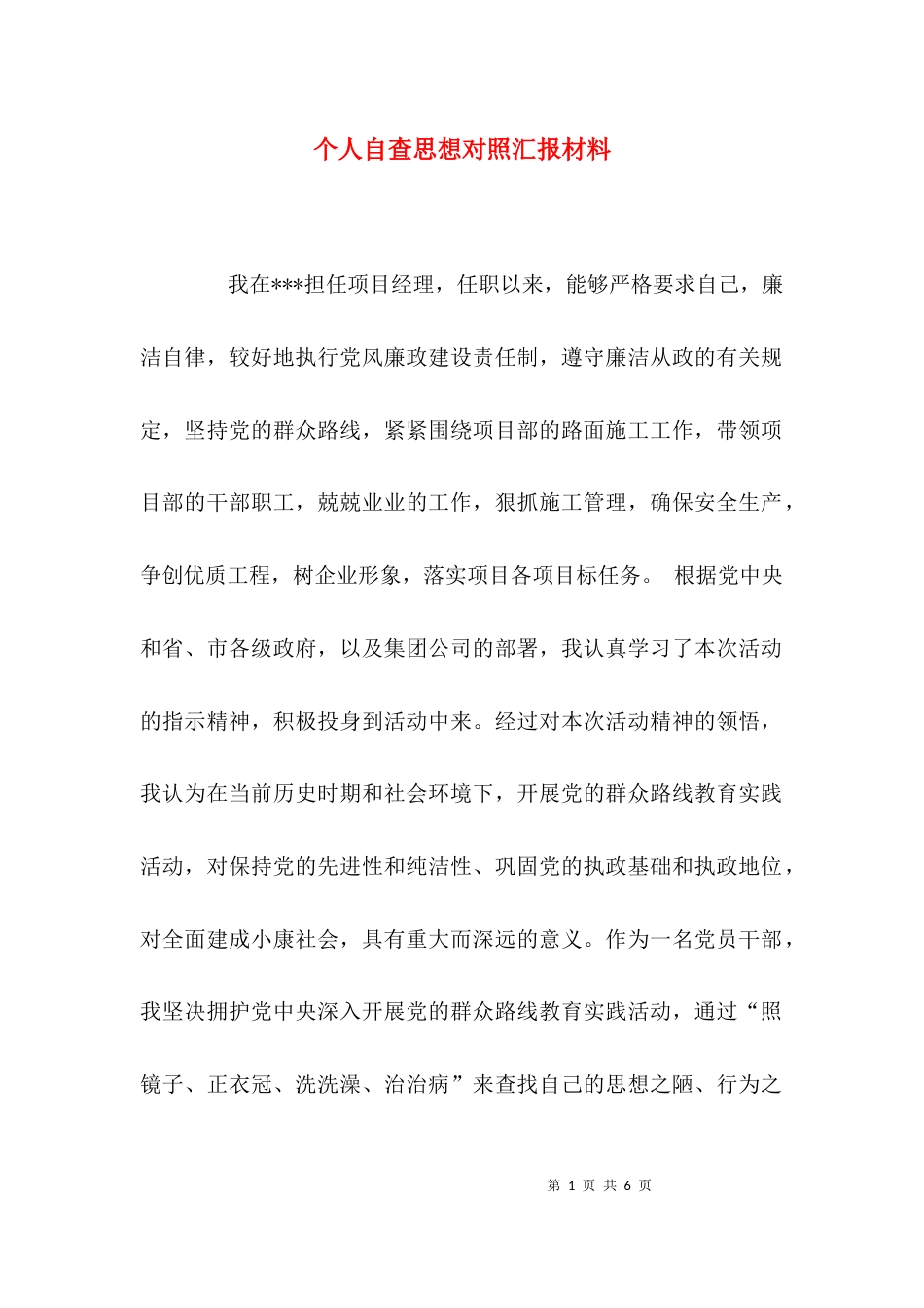 （精选）个人自查思想对照汇报材料_第1页