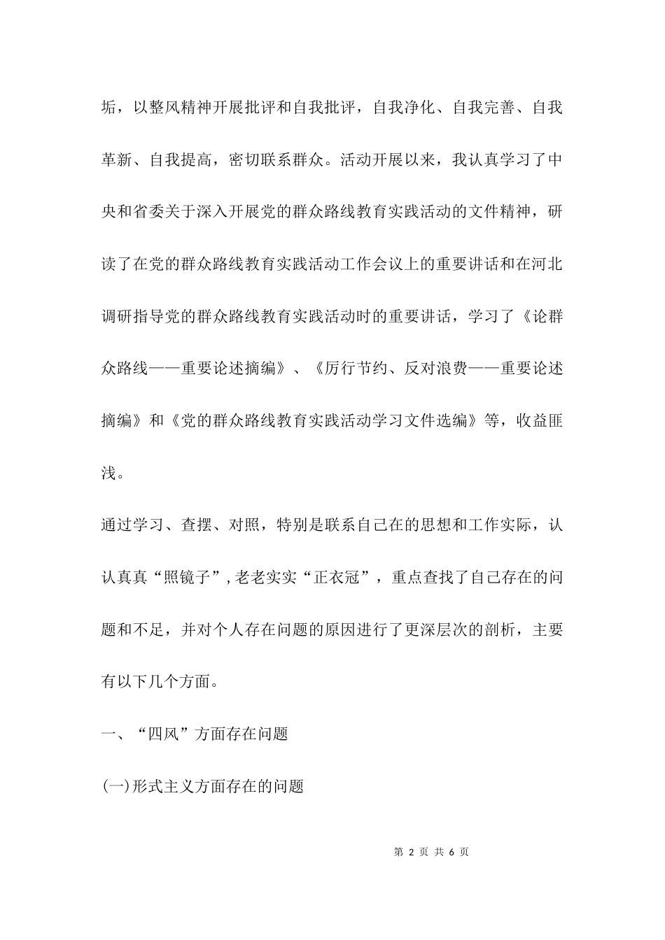 （精选）个人自查思想对照汇报材料_第2页