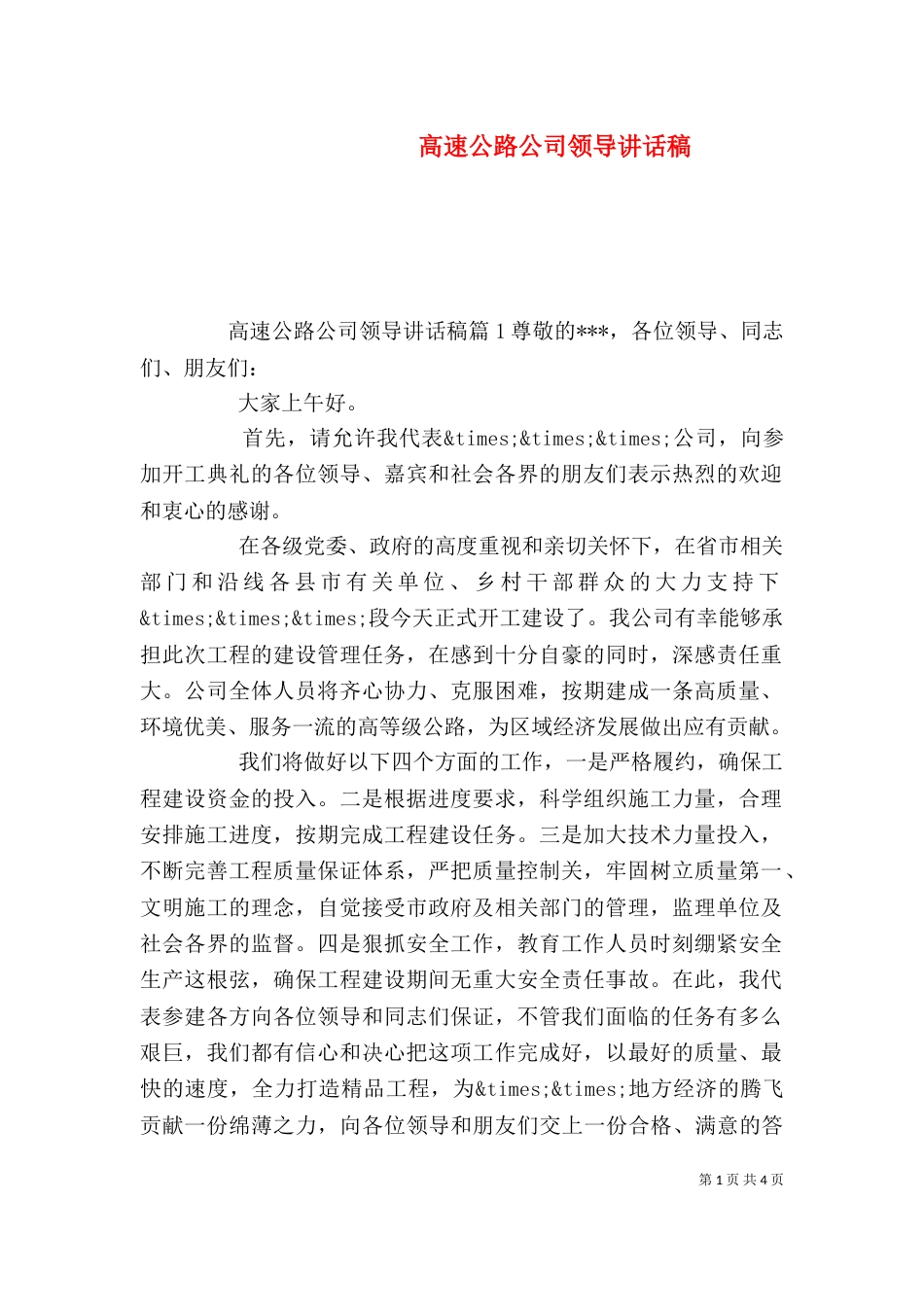 高速公路公司领导讲话稿_第1页