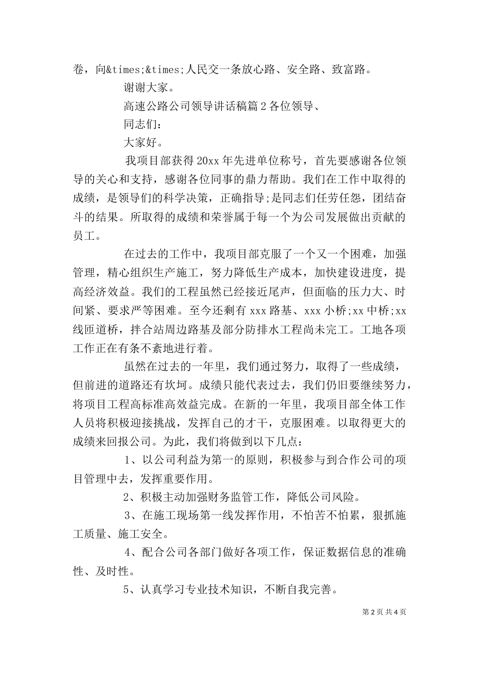 高速公路公司领导讲话稿_第2页