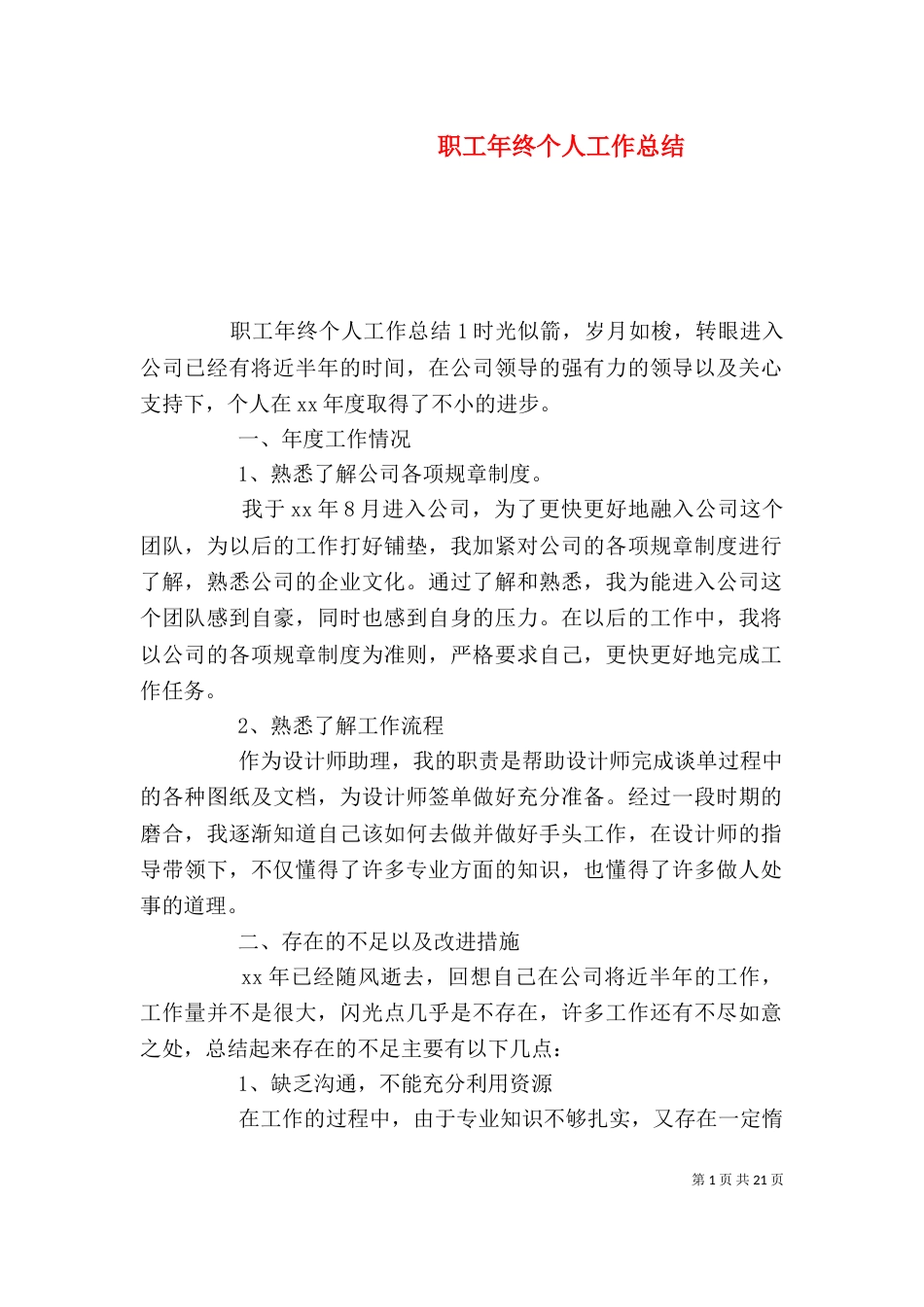 职工年终个人工作总结_第1页