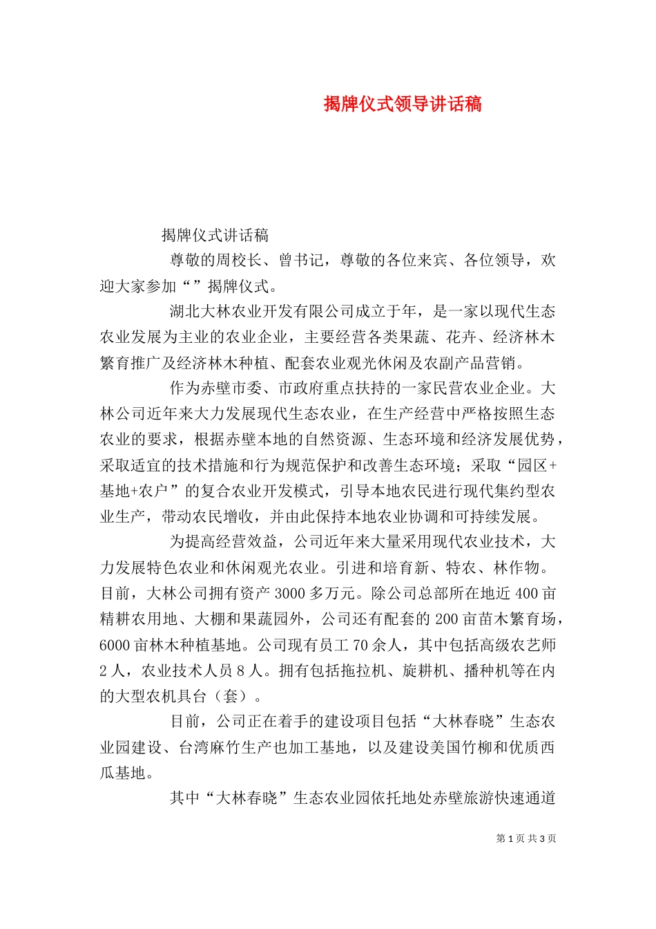 揭牌仪式领导讲话稿_第1页