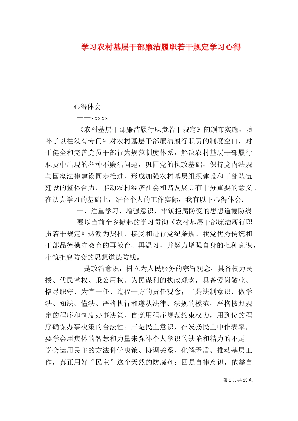 学习农村基层干部廉洁履职若干规定学习心得_第1页