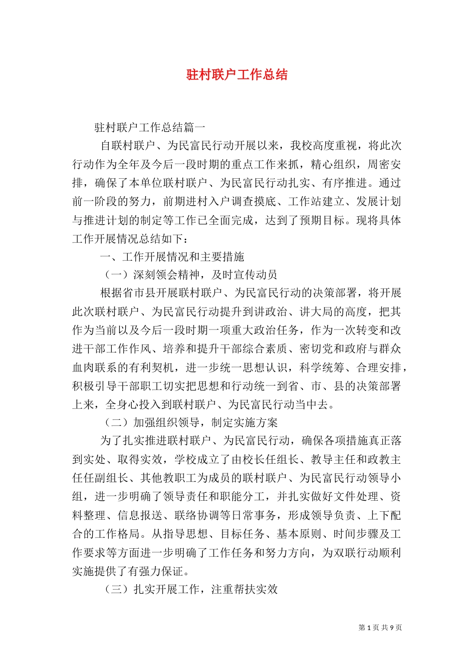 驻村联户工作总结（一）_第1页