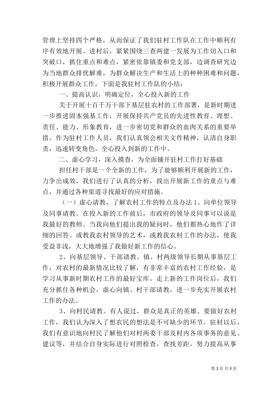 驻村联户工作总结（一）_第3页