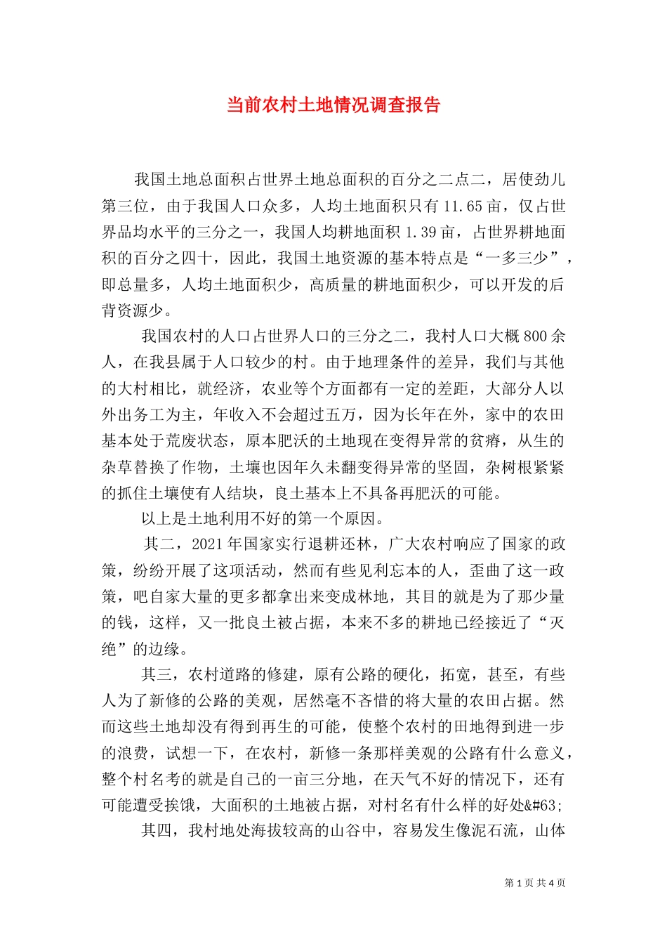 当前农村土地情况调查报告_第1页