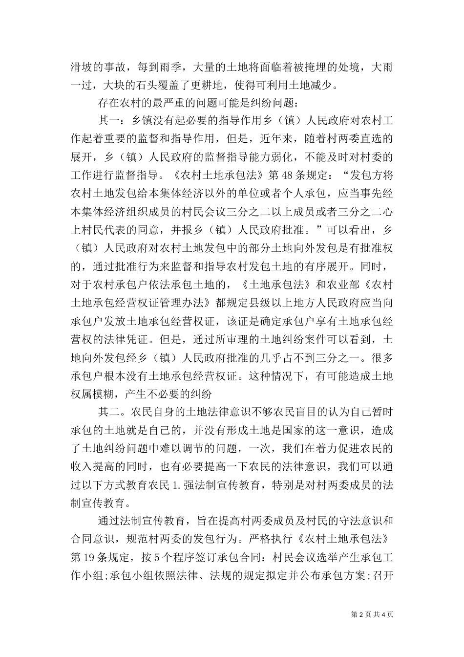 当前农村土地情况调查报告_第2页