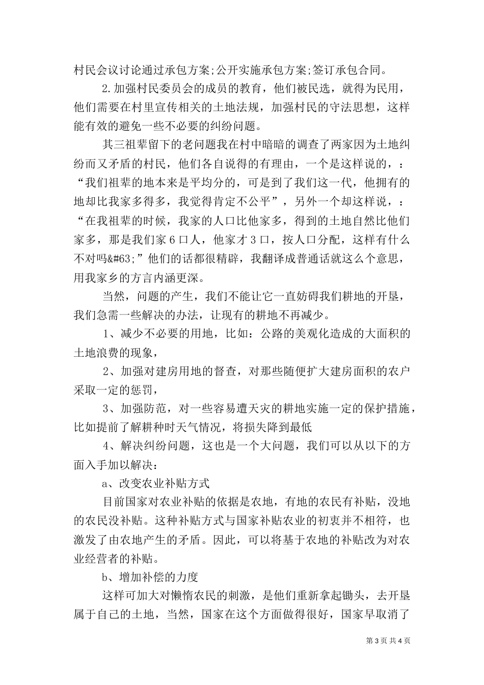 当前农村土地情况调查报告_第3页