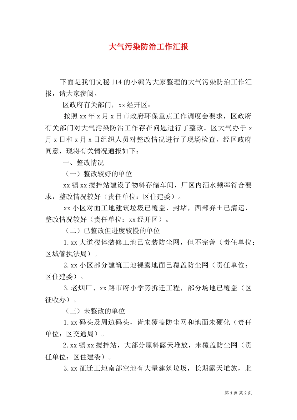 大气污染防治工作汇报（一）_第1页
