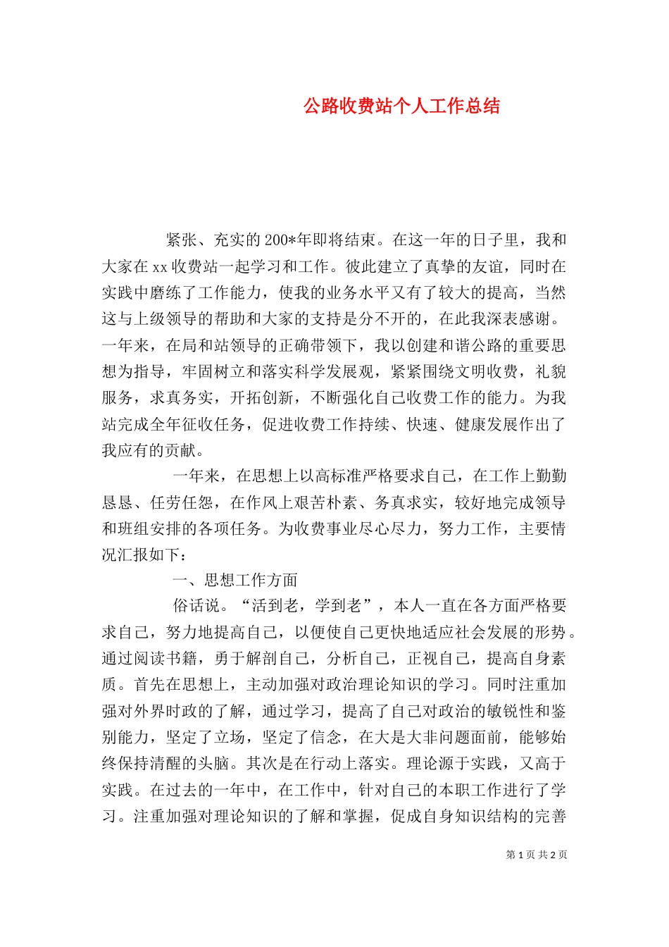 公路收费站个人工作总结_第1页