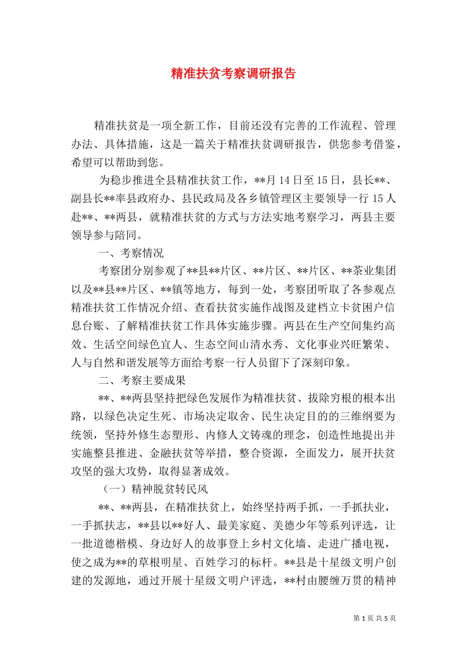 精准扶贫考察调研报告_第1页