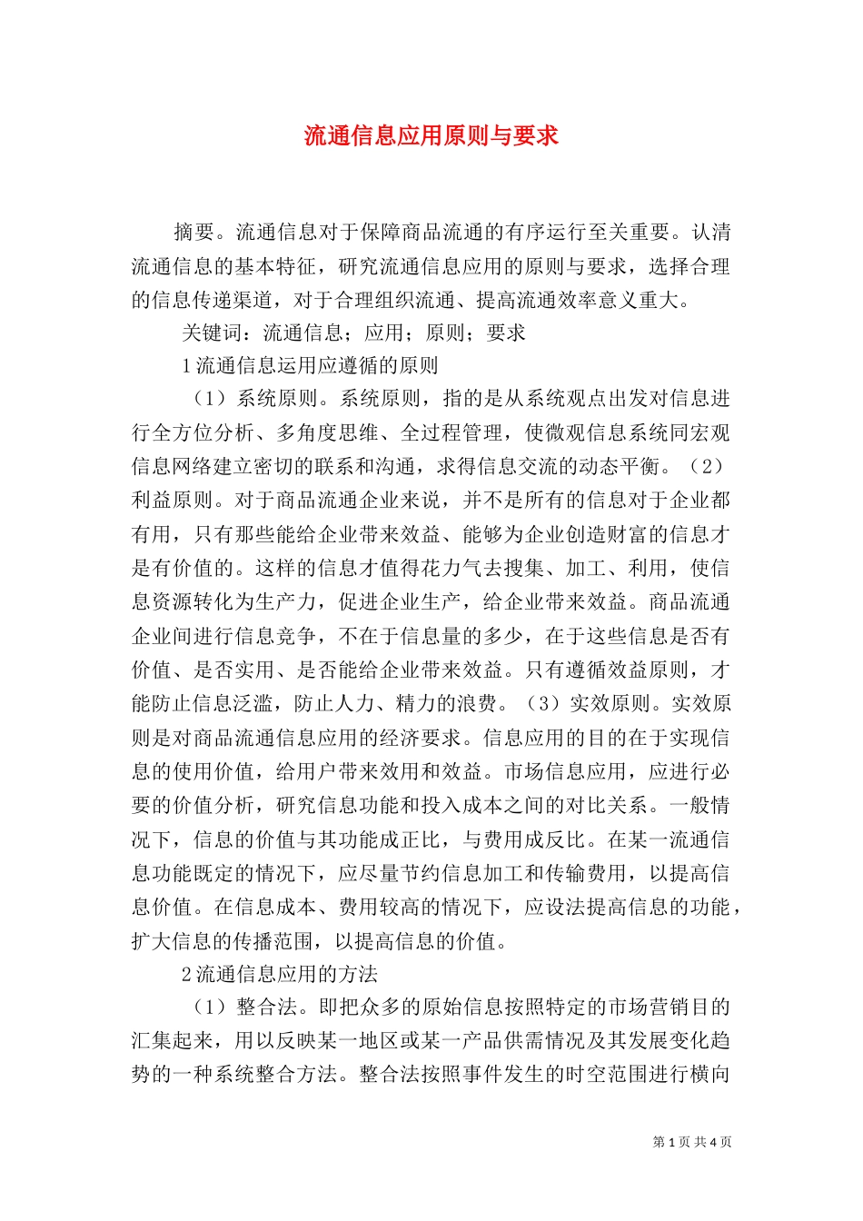 流通信息应用原则与要求_第1页