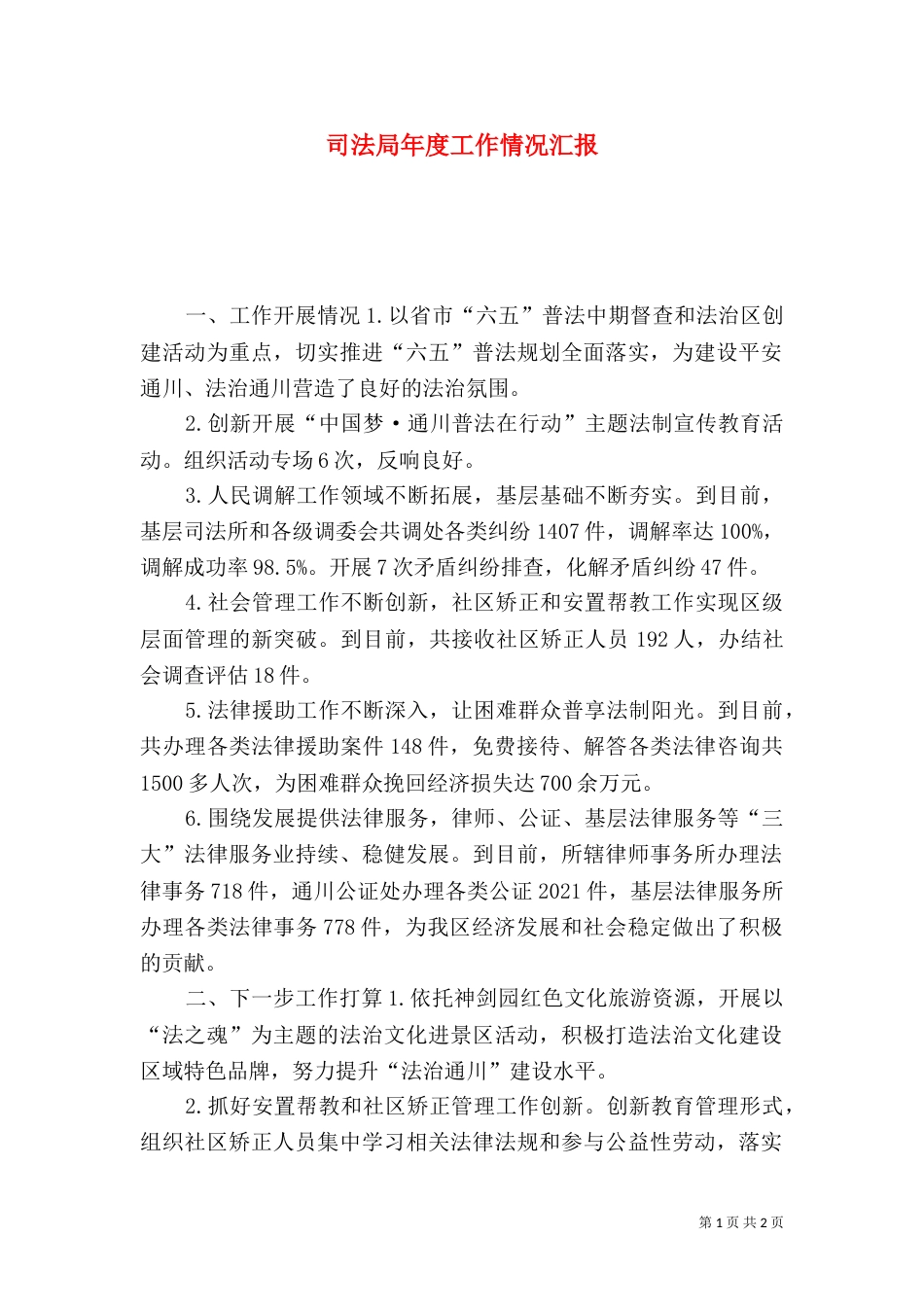 司法局年度工作情况汇报_第1页