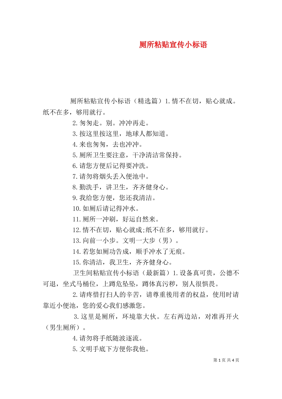 厕所粘贴宣传小标语_第1页