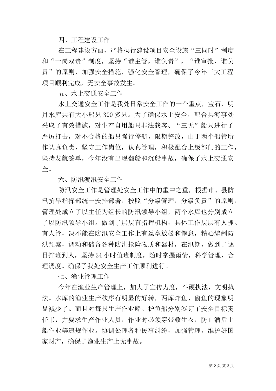 水库管理处上半年安全工作总结_第2页