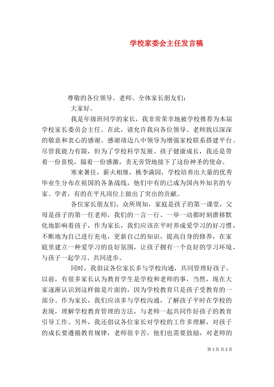 学校家委会主任发言稿（九）_第1页