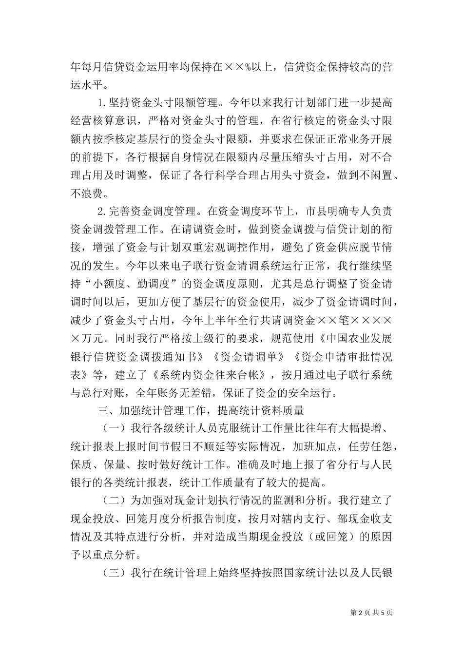 银行上半年资金计划管理工作总结（八）_第2页