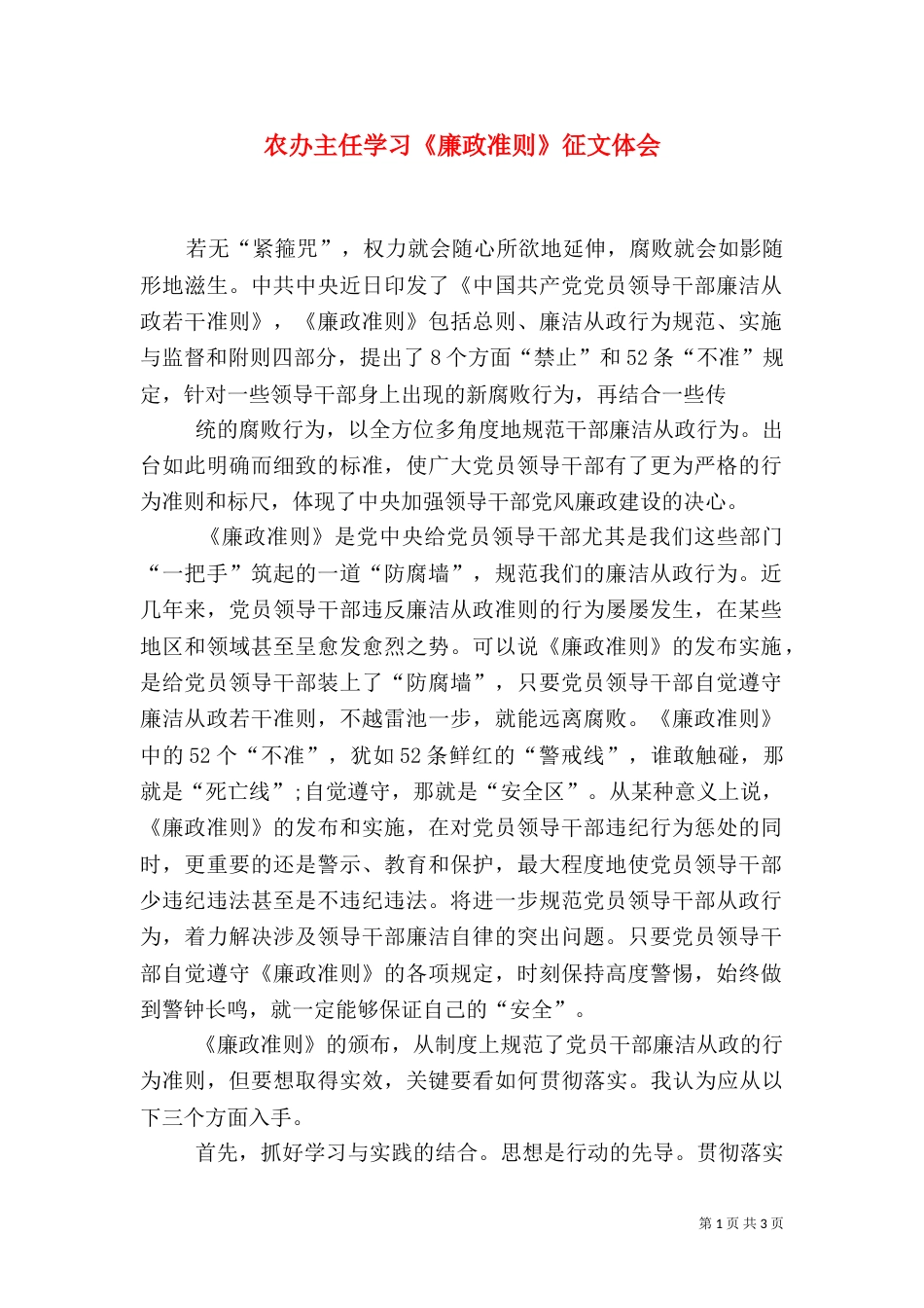 农办主任学习《廉政准则》征文体会_第1页