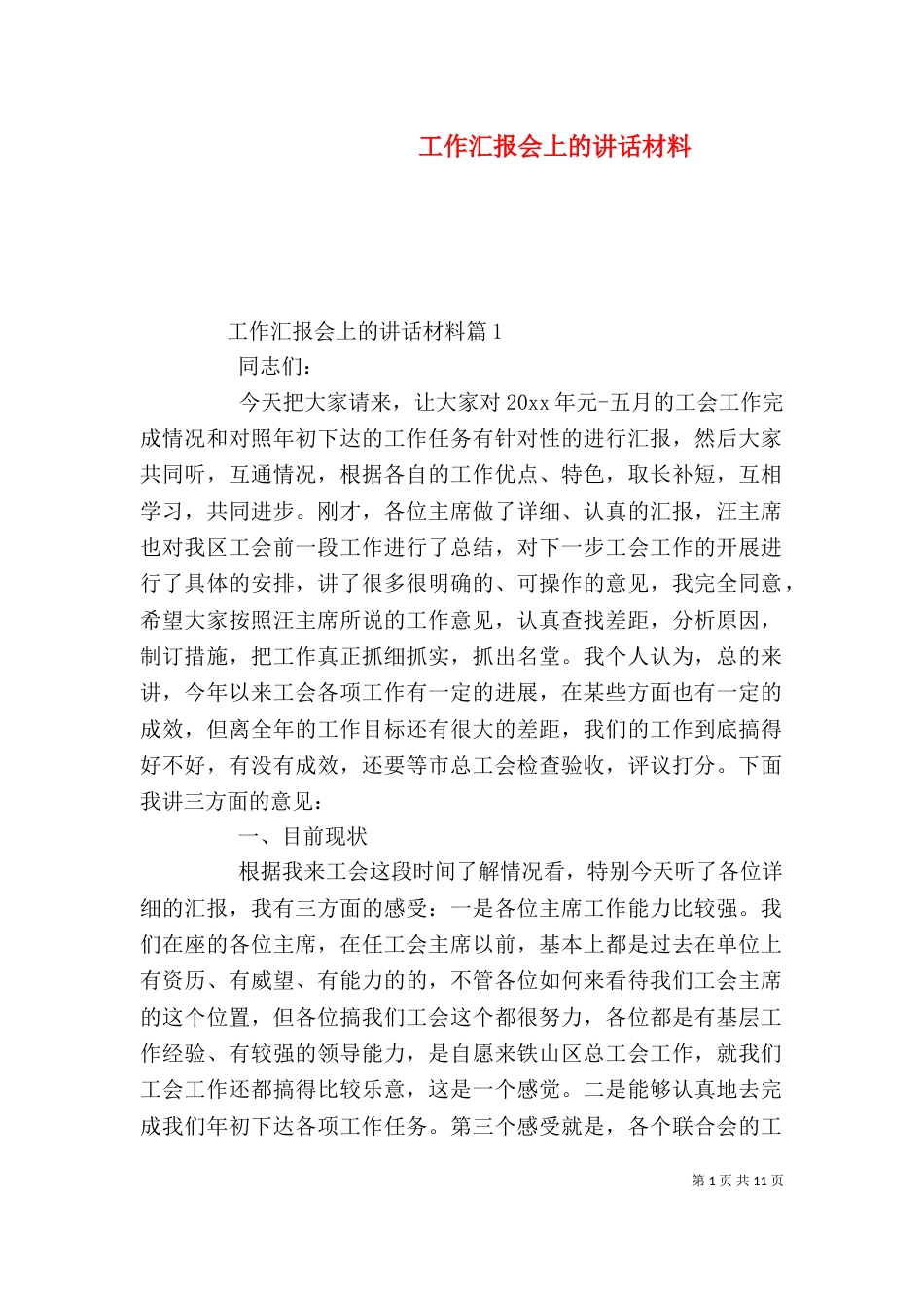 工作汇报会上的讲话材料_第1页